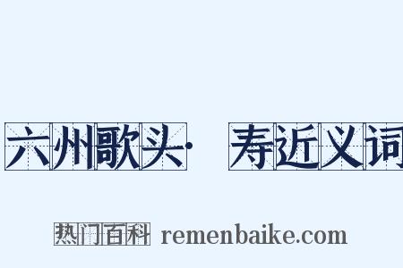 六州歌头·寿近义词是什么意思的图片